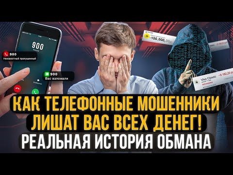 Видео: Как телефонные мошенники сделают вас банкротом! Как не платить кредит взятый мошенниками по телефону