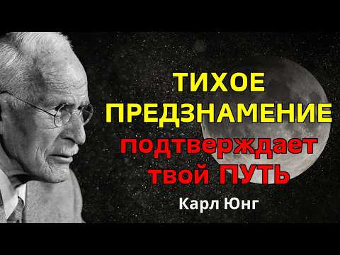 Видео: Преодолел последнее препятствие? Это ТИХОЕ ЗНАМЕНИЕ подтверждает твой ПУТЬ – Карл Юнг