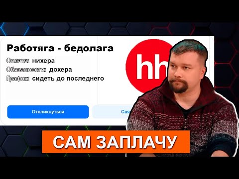 Видео: РАБОТА ЗА КОТОРУЮ НЕ ПЛАТЯТ - HH.RU