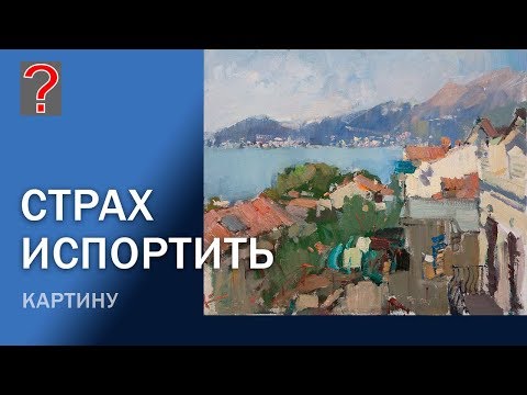 Видео: 197 Art вопрос  Страх испортить картину. Живопись