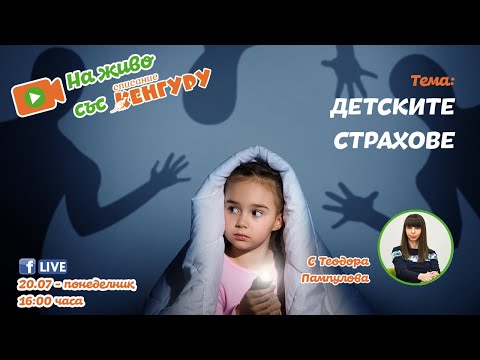 Видео: Кенгуру LIVE - Детските страхове
