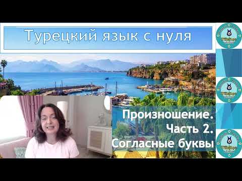 Видео: Турецкий язык с нуля. Урок № 111.  Правила произношения. Часть 2. Парные согласные.