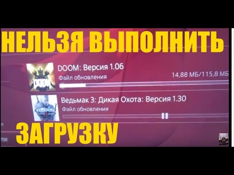 Видео: PS4 НЕЛЬЗЯ ВЫПОЛНИТЬ ЗАГРУЗКУ