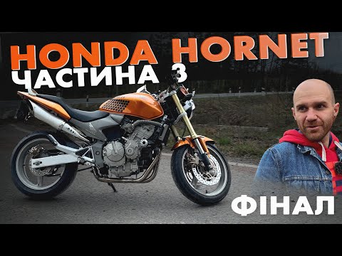 Видео: РЕМОНТ HONDA CB600F HORNET ФІНАЛ