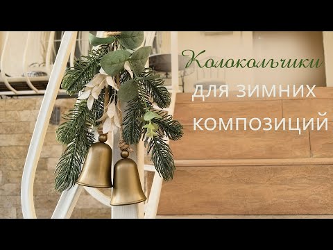 Видео: 🔔Как сделать милые колокольчики из.../ Bells/ Fixprice / DIY