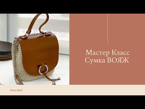 Видео: Сумка из шнура крючком Вояж