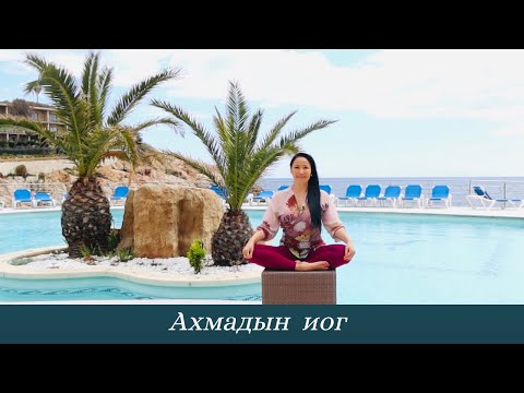 Видео: Аxмадын Иог - Xичээл №1. Амьсгал, Мөр болон Гарны Сунгалтын Дасгалууд