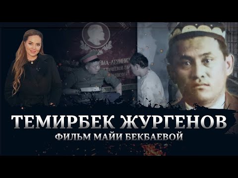 Видео: За что репрессировали Темирбека Жургенова