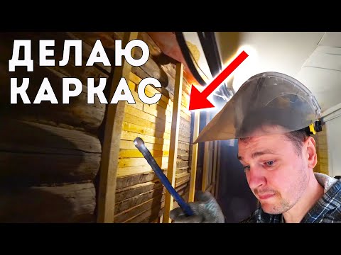 Видео: НАЧАЛИ ОБШИВАТЬ СТЕНУ В СТАРЕНЬКОМ ДОМЕ. С уткой снова проблемы.