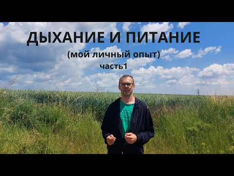 Видео: Дыхание и питание (мой личный опыт). Часть первая.