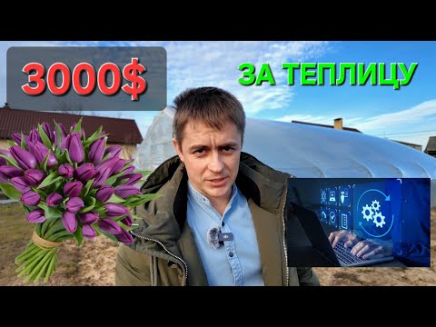 Видео: Умная теплица - сколько все это стоит ?  Выращивание  тюльпанов на гидропонике.  #васькапилот