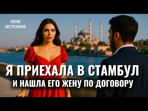 Видео: У нас был НИКЯХ. А потом ОН ЖЕНИЛСЯ НА ТУРЧАНКЕ ПО ДОГОВОРУ. 