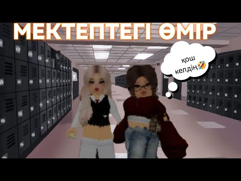 Видео: МЕКТЕПТЕГІ ӨМІР