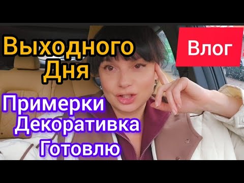 Видео: Влог выходного дня. Покупки,Декоративная.Примерки.Готовлю.