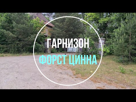 Видео: 💥Форст Цинна. Танковая учебка. Школа прапорщиков. ГСВГ. Германия. Forst Zinna. Germany. 2024.
