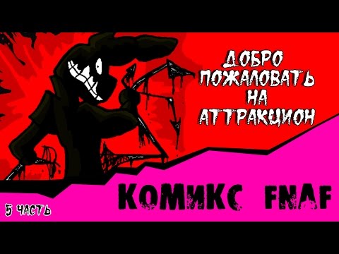 Видео: Новая Эра - Добро пожаловать на Аттракцион (7 часть комикс fnaf)