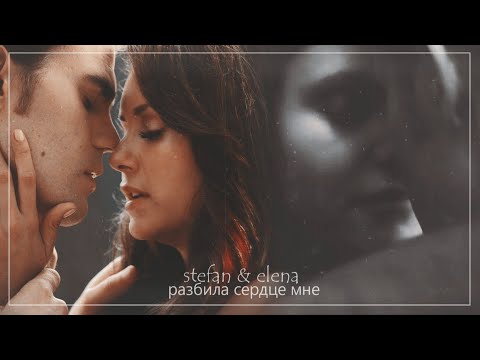 Видео: •stefan & elena• [разбила сердце мне]