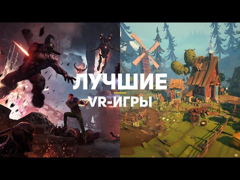 Видео: 12 лучших игр для PlayStation VR за всё время