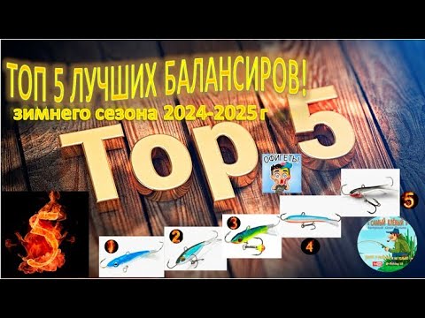 Видео: ТОП 5 ЛУЧШИХ БАЛАНСИРОВ!  Ловля окуня на балансиры.