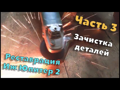 Видео: Реставрация Иж Юпитер 2 \ ЧАСТЬ 3 \ Зачистка деталей