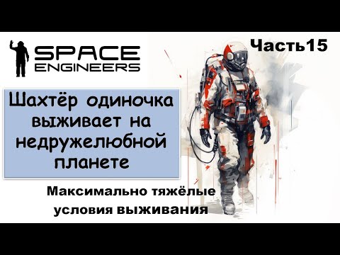 Видео: #15 Одинокий шахтёр-профи пытается выжить на недружелюбной планете. #scrapyard   #spaceengineers