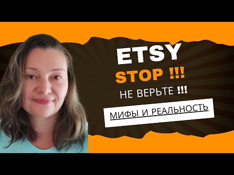 Видео: Этси Мифы и Реальность.  Можно ли увеличить продажи купив Американский магазин ???