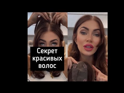 Видео: Накладка на макушку-красивые волосы в считанные минуты! Запись из инсты,прямой эфир.