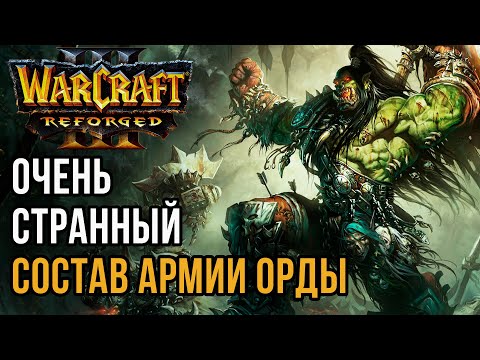 Видео: ОЧЕНЬ СТРАННЫЙ СОСТАВ ВОЙСК: Lyn (Orc) vs 120 (Ud) Warcraft 3 Reforged