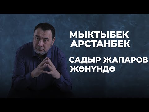 Видео: САДЫР ЖАПАРОВ ЖӨНҮНДӨ | МЫКТЫБЕК АРСТАНБЕК