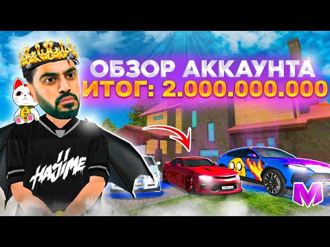 Видео: ОБЗОР АККАУНТА на 2 МИЛЛИАРДОВ ВИРТ! КАК ОНИ ЗАРАБАТЫВАЮТ на МАТРЕШКА РП
