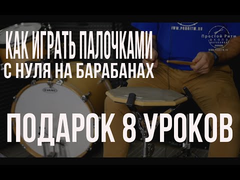 Видео: Уроки на барабанах - Как держать палочки | постановка рук барабанщика