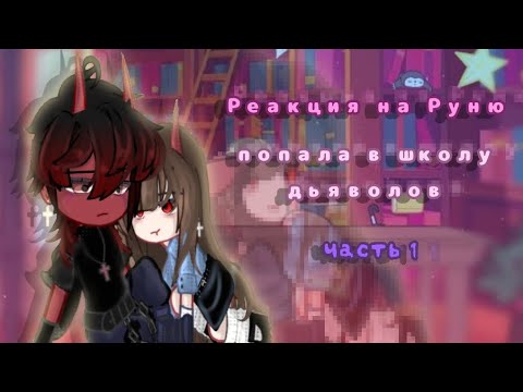 Видео: 🥞||РЕАКЦИЯ на Руню•🥀|||•ЧИТ.ОПИСАНИЕ🥞|°•°•° Реакция "Руня попала в школу дьяволов"💥