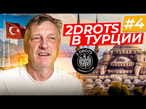 Видео: 2DROTS / ТУРЦИЯ / ДЕНЬ 4