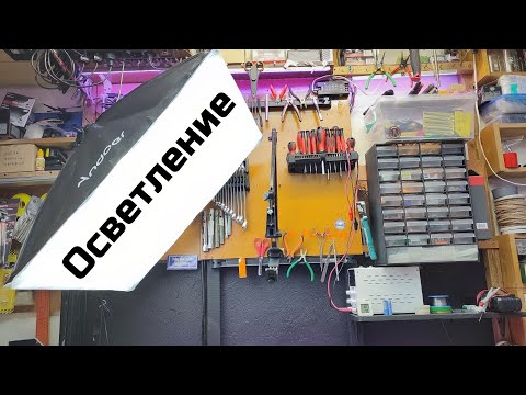 Видео: Осветление за YouTube студио