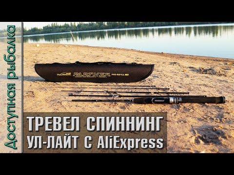 Видео: КОМПАКТНЫЙ УЛЬТРАЛАЙТ-ЛАЙТ ТРЕВЕЛ СПИННИНГ с АлиЭкспресс | Тест TSURINOYA PARTNER PNS-634UL + FS 800