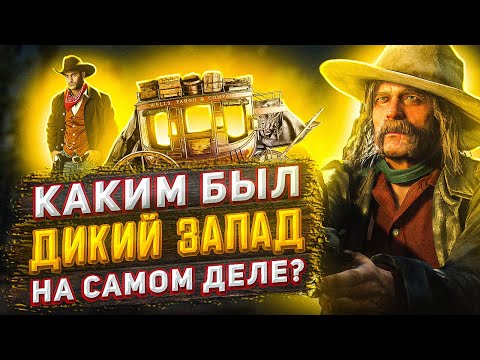 Видео: ЧЕМ ОТЛИЧАЕТСЯ ДИКИЙ ЗАПАД В РЕАЛЬНОМ МИРЕ ОТ ДИКОГО ЗАПАДА В КИНО И RED DEAD REDEMPTION 2