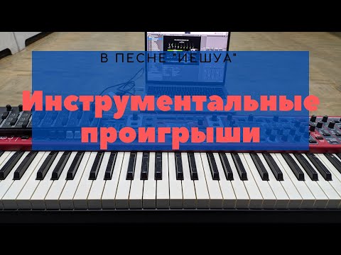 Видео: Инструментальные проигрыши в песне "Иешуа" на основе паттернов