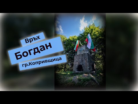 Видео: Опознай България | Връх Богдан | Първенеца на Средна гора | еп 14