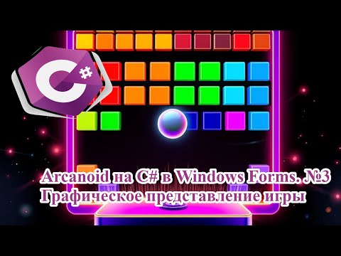 Видео: Arcanoid на C# в Windows Forms  №3 Графическое представление игры