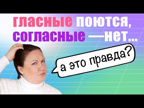 Видео: Как научить ребенка отличать гласные от согласных? Как объяснить гласные и согласные звуки?