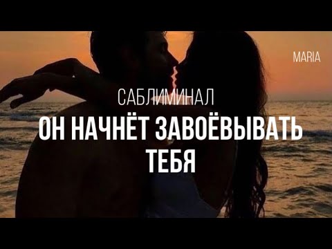 Видео: САБЛИМИНАЛ « ОН НАЧНЁТ ЗАВОЁВЫВАТЬ ТЕБЯ»