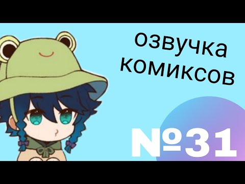 Видео: Озвучка комиксов по Genshin impact|геншин|сборник|на русском|№31