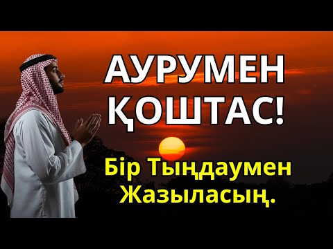 Видео: Бір рет тыңдасаң жеткілікті! Құранның шипалы аяттары ауруыңды жеңіп шығарады