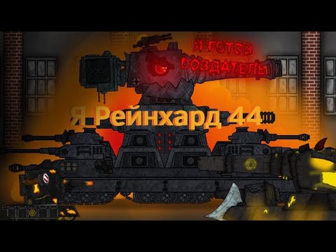 Видео: Новая Угроза Рейнхард 44!!!🔥 2/14 мультики про танки