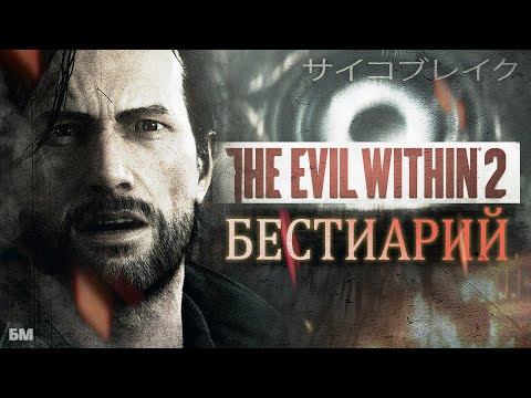 Видео: Бестиарий The Evil Within 2