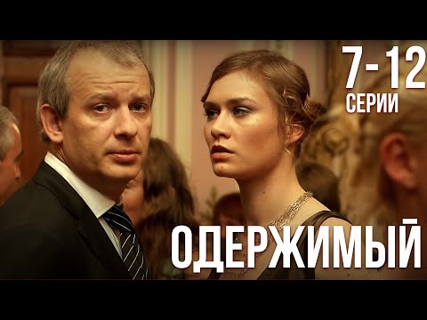 Видео: Одержимый - 7-12 серия