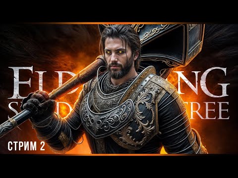 Видео: В поисках годноты | Elden Ring Shadow of the Erdtree | Стрим#2