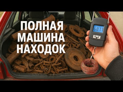 Видео: Полная машина находок! Взвешиваю металл: медь, латунь, алюминий и железо.