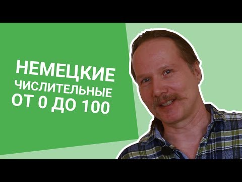 Видео: Немецкие ЧИСЛИТЕЛЬНЫЕ от 0 до 100