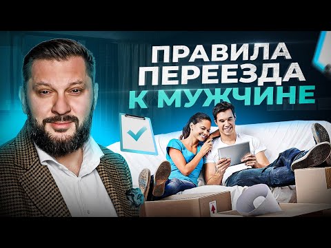 Видео: Когда съезжаться с мужчиной? Запомни РАЗ и НАВСЕГДА — все просто!